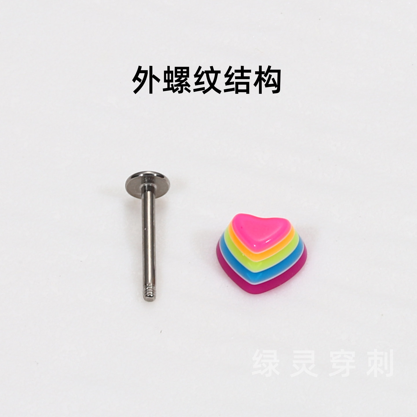 绿灵 ins多彩层爱心 唇钉钛钢外螺纹甜美夏日直钉亚克力穿刺饰品,淘宝优惠券,粉丝福利购,淘宝优惠卷