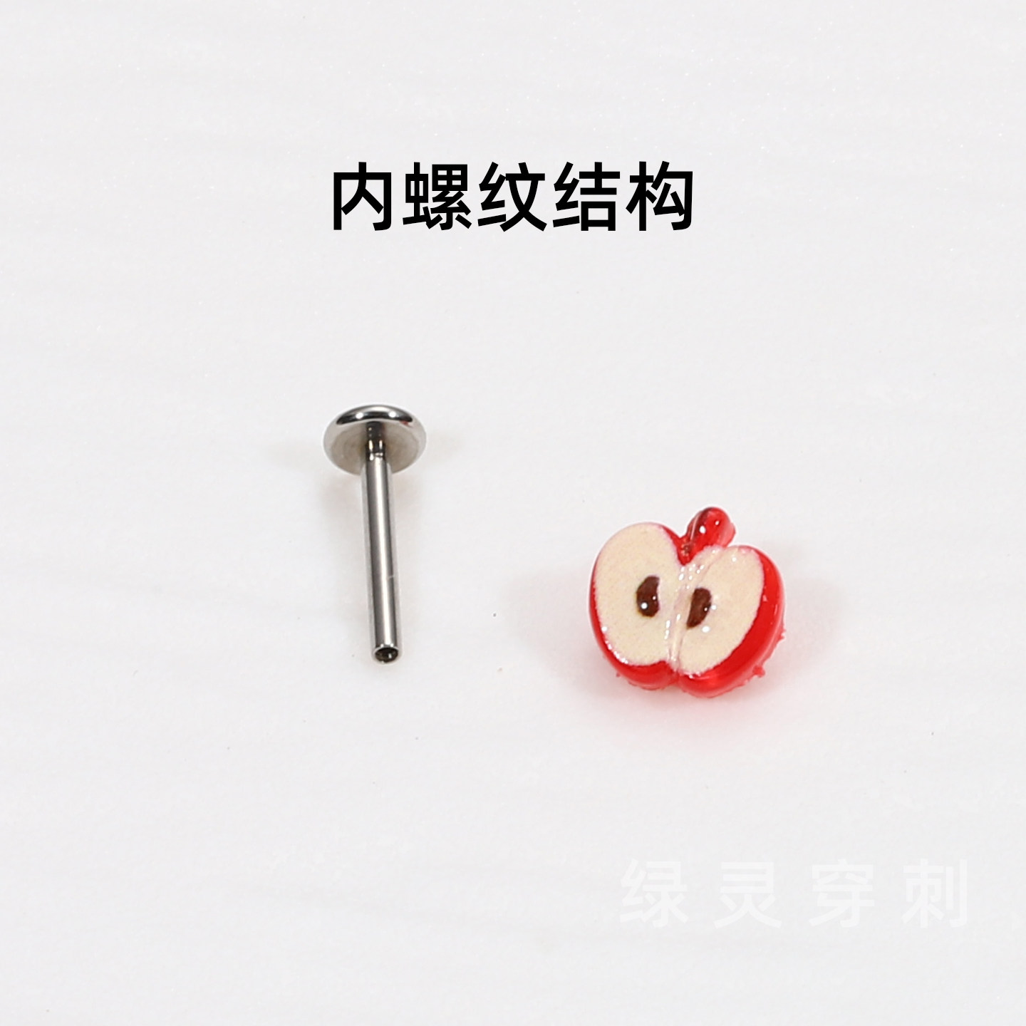绿灵 小苹果 唇钉钛钢内螺纹可爱卡通辣妹风亚克力钛合金穿刺饰品,淘宝优惠券,粉丝福利购,淘宝优惠卷