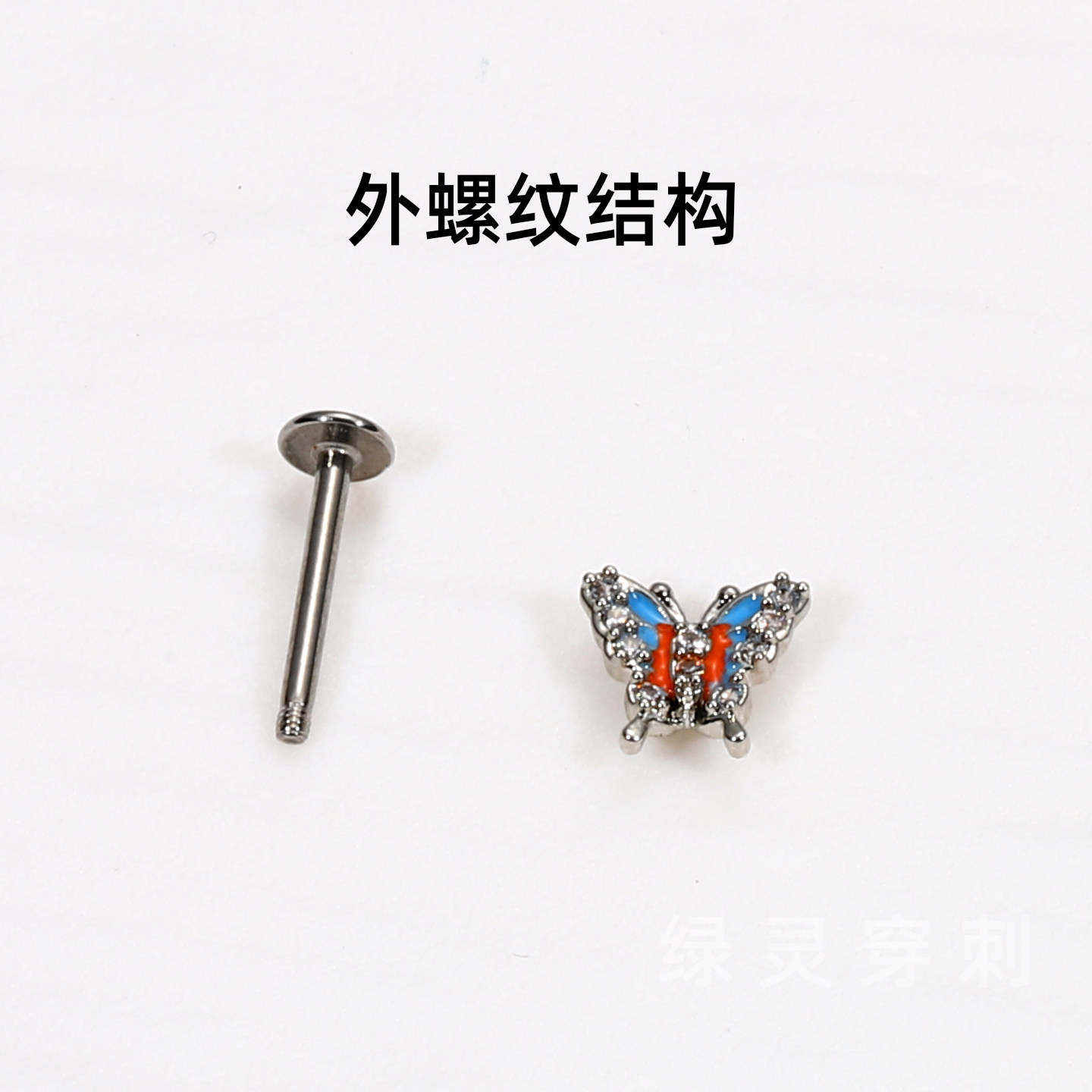 绿灵 超闪渐变蝴蝶 唇钉钢钛外螺纹牙直钉耳骨钉 辣妹穿刺饰品,淘宝优惠券,粉丝福利购,淘宝优惠卷