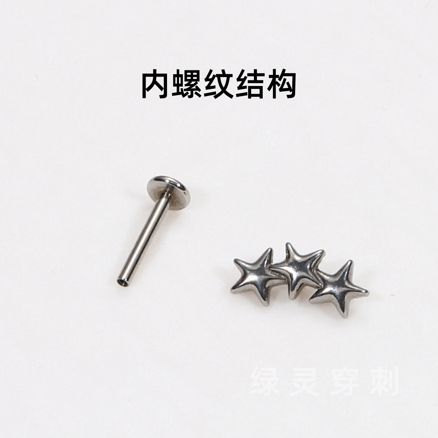 绿灵 星星三重奏 唇钉钢钛内螺纹星星直钉耳骨钉高级小众穿刺饰品,淘宝优惠券,粉丝福利购,淘宝优惠卷
