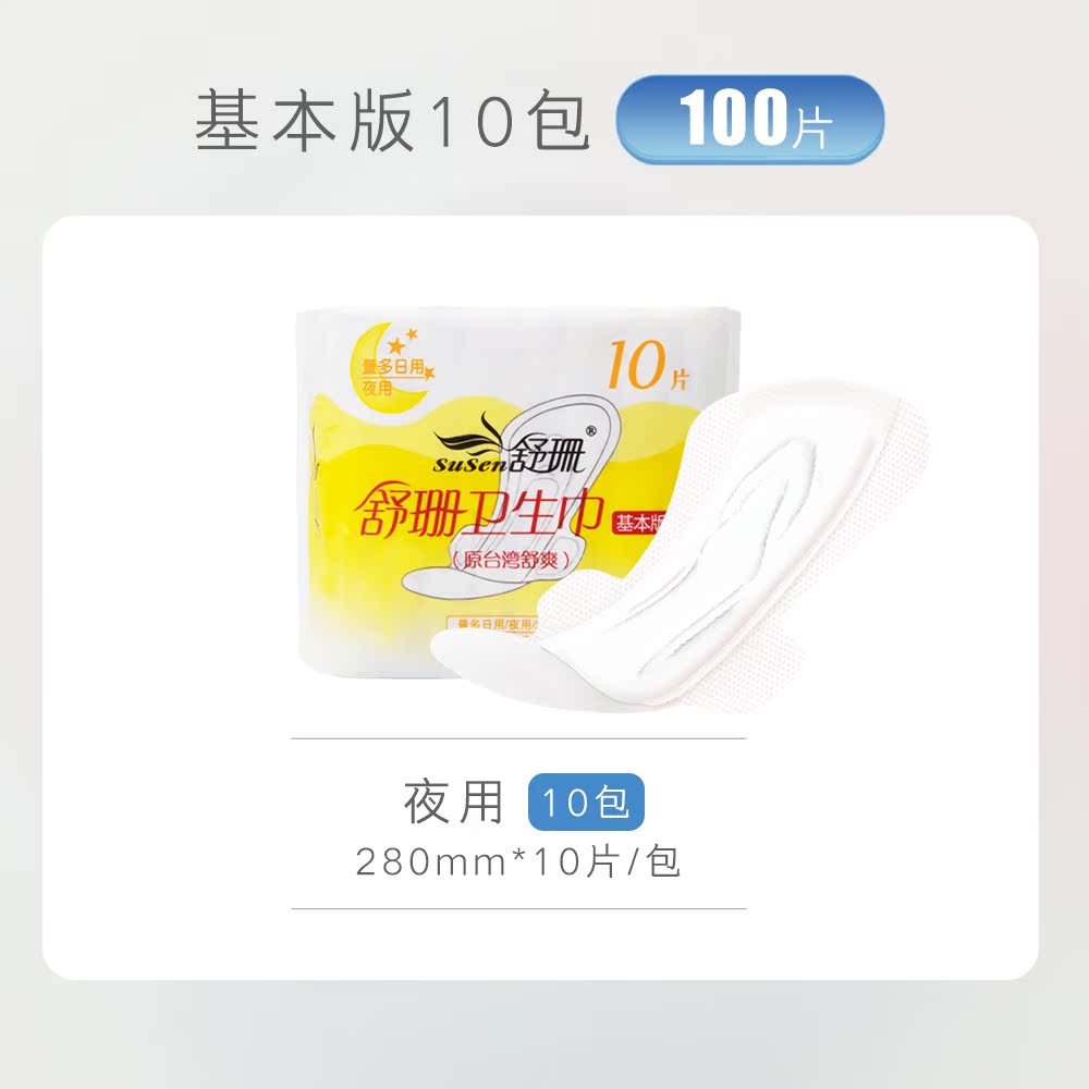 台湾舒珊基本版卫生巾 无荧光剂夜用10包 软干爽