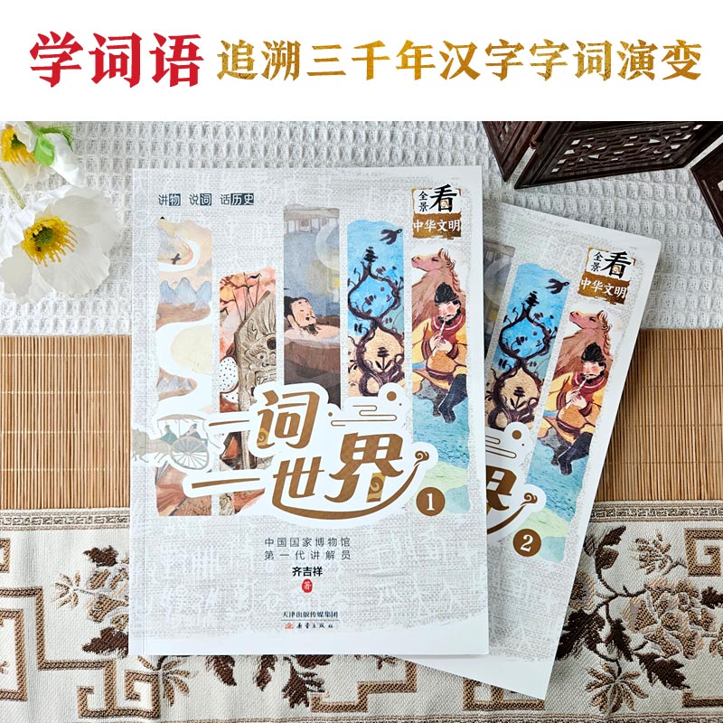 全景看中华文明系列（一词一世界等3本）文物精品一读就懂的文明故事-图0