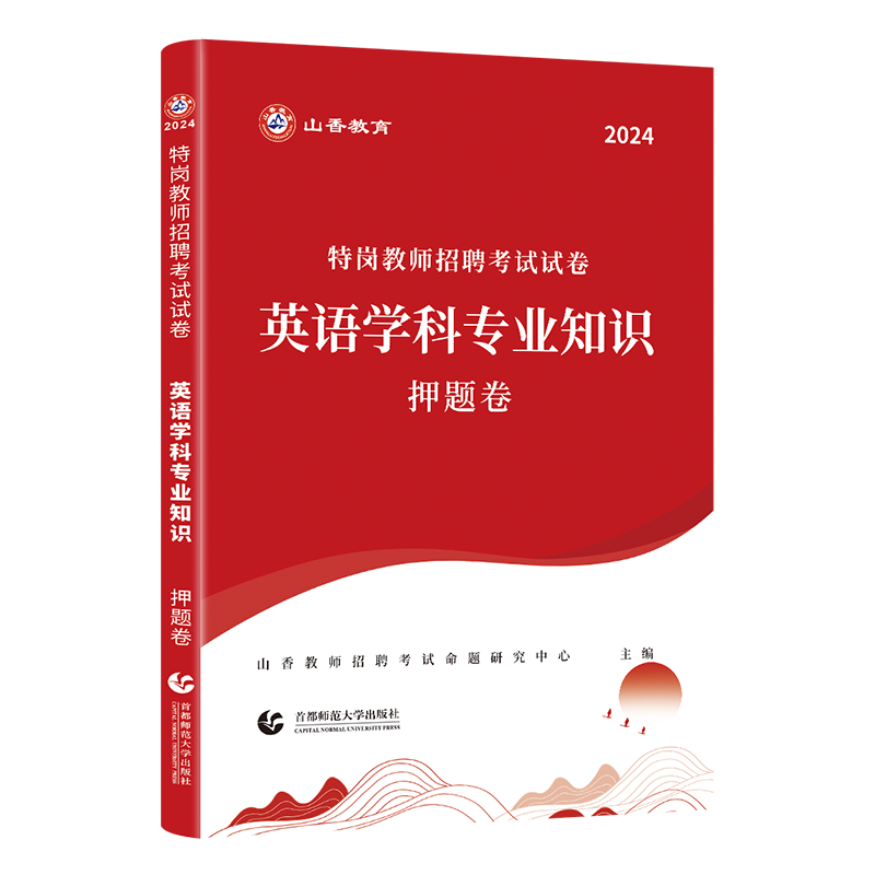 特岗英语】2024年山香特岗教师招聘考试教材辅导用书英语历年真题押题模拟小学初高中云安徽重庆湖北山西陕西云南湖南四川吉林宁夏 - 图1