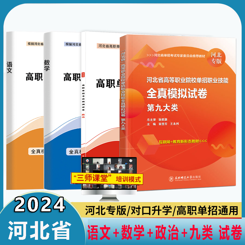 赠直播课】2024年河北省高职单招考试用书教材模拟卷语文数学英语中职对口单招统考单招单独招生考试十大类物理化学历史地理政治卷