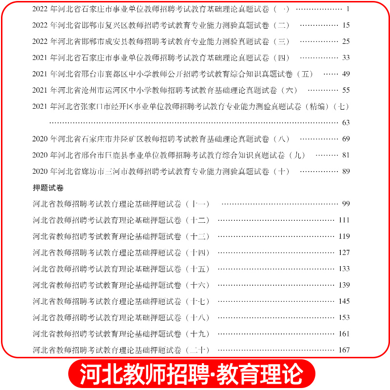 山香2024年河北省教师招聘考试用书历年真题押题模拟试卷教育理论基础教育专业能力测验教师考入编制特岗招教唐山邢台河北教师资料 - 图2