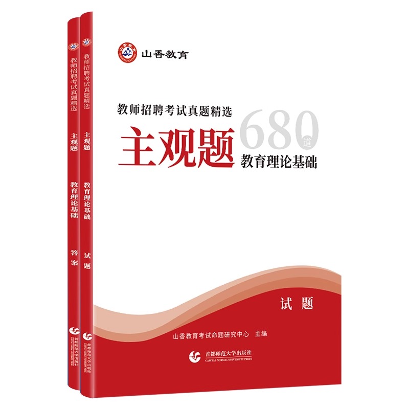 2024年山香教育教师招聘考试用书教育理论真题精选主观题680道中学小学教师入编考编事业编河北南山东浙江福建湖北湖南上海北京等