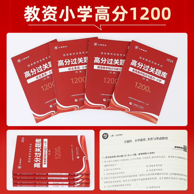 山香2024国家教师资格考试用书小学综合素质高分过关题库1200题教育教学知识与能力高分1200题小学教师证考试题库章节练习题含真题 - 图0