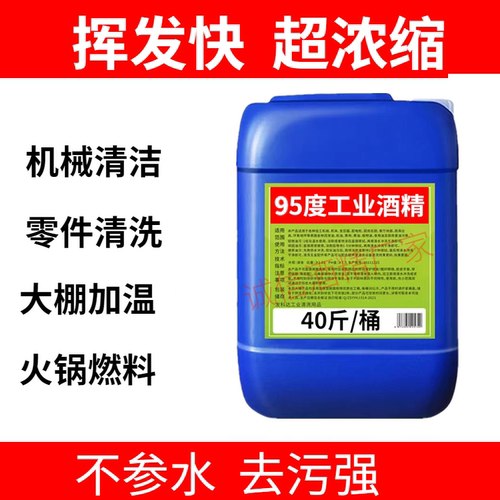 工业酒精95度清洁工厂机械设备仪器高浓度清洗大桶装40斤酒精95% - 图0