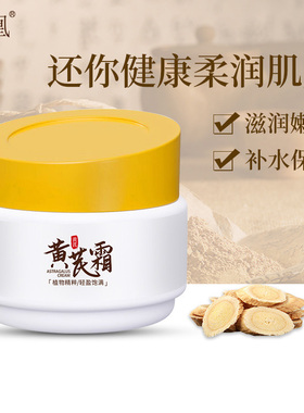 正品国货黄芪霜润凰素颜滋养面霜