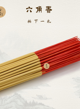 六角仔香清明重阳上坟扫墓用品