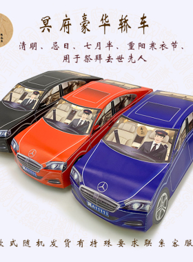 细奔驰冥府清明节扫墓祭祀用品纸扎烧纸纸车祭拜殡葬祭品纸糊汽车