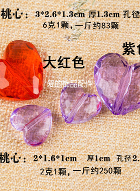 手工亚克力仿水晶爱心串珠