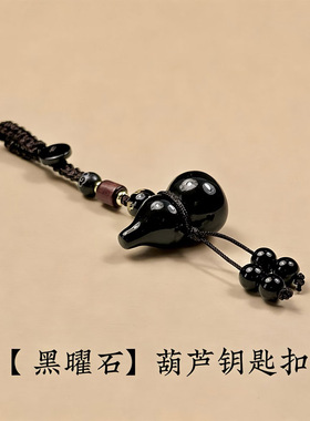 天然黑曜石葫芦钥匙扣黑耀石水晶饰品挂件钥匙扣男女款