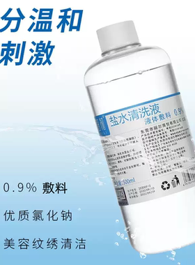 妮蓓莉盐水清洗液海盐水敷脸湿敷洗鼻纹绣美容院专用脸部清洁