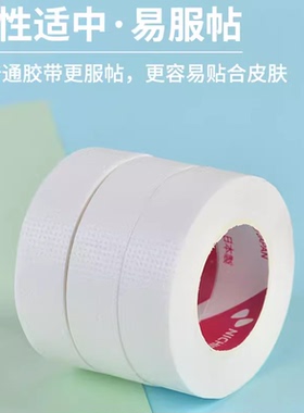 美睫胶带嫁接睫毛专用透气防敏种睫毛胶带隔离眼贴下提拉眼皮工具
