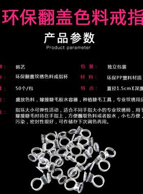 纹绣纹眉色料戒指杯嫁接胶水翻盖戒指环美容院半永久纹绣用品工具