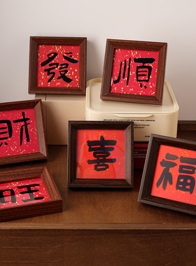 新中式喜庆创意转运书法相框