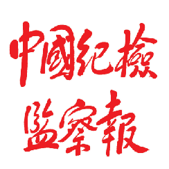 (Today’s morning noon and evening) China Discipline Inspection and Supervision Report Deposit (Beijing) Daily Report Annual Fee 336 every 7 days