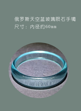 新正品天然俄罗斯天空蓝玻璃陨石素圈手镯女士浅蓝色宇宙灵气石头