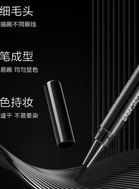极细软头速干持久初学者眼线水笔