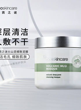 纽西之谜火山温和清洁泥膜黑头