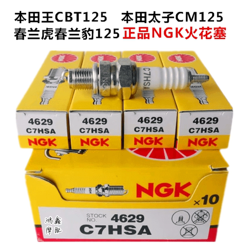 火花塞摩托车125车双缸嘉陵本田王 太子CM/CBT125 春兰豹春兰虎适 - 图0