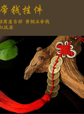 清代钱币纯铜五帝风水镇宅