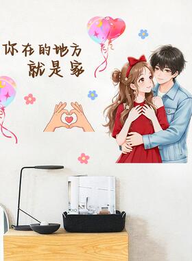 卡通情侣浪漫温馨卧室装饰墙贴画出租屋宿舍女孩房间布置自粘贴纸