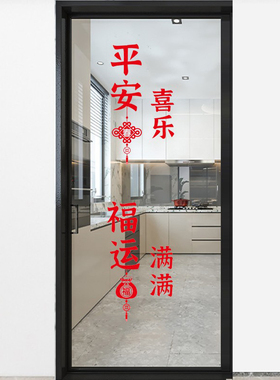 自粘单开门厨房推拉门贴纸玻璃防撞墙贴新年喜庆装饰贴画防水贴画