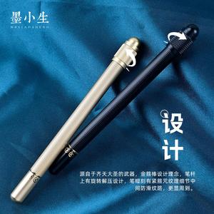 【墨小生】金箍棒钢笔
