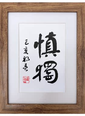 手写书法真迹慎独字画挂画座右铭办公室书桌励志摆台个性礼物文艺