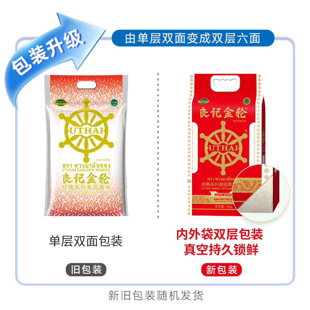 【送货上门】良记金轮 经典系列泰国茉莉香米5kg双层真空原粮进口 - 图2