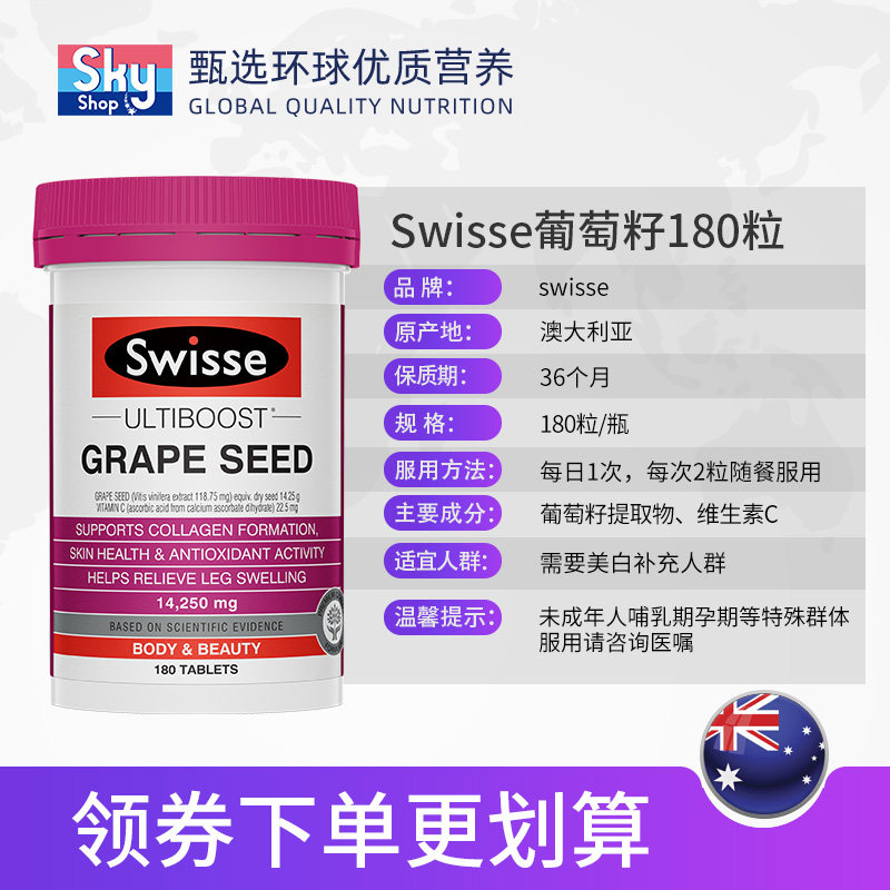 澳洲swisse葡萄籽粉片原胶囊提取物 skyshop海外葡萄籽提取物