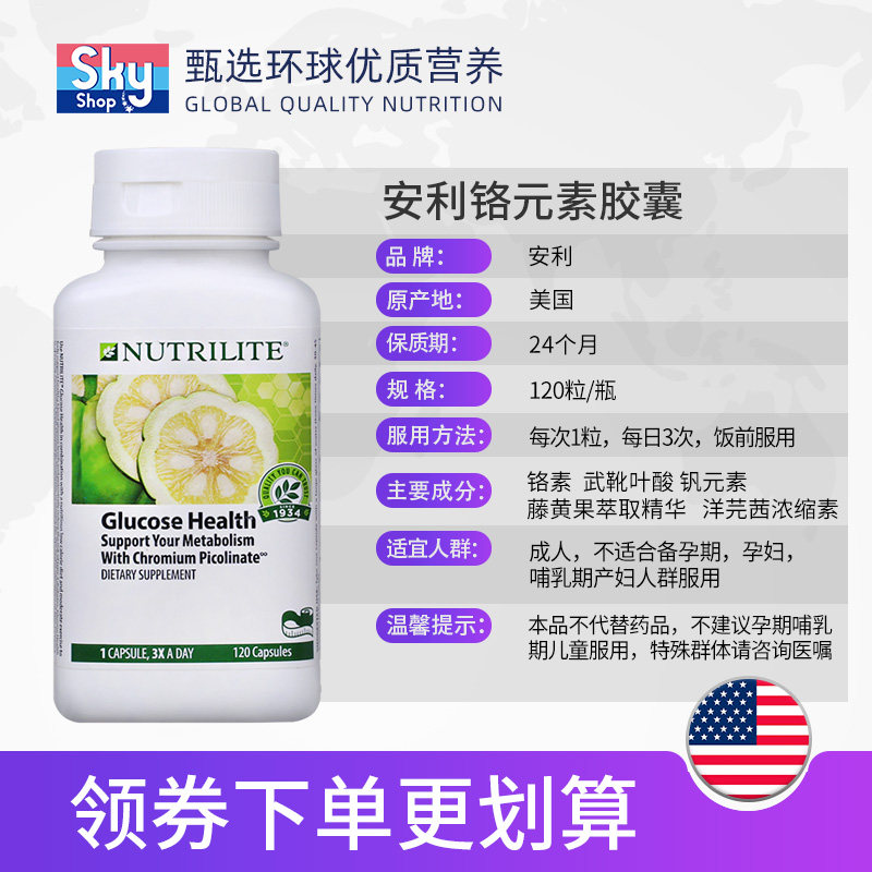美国安利纽崔莱铬元素胰岛素胶囊 skyshop海外复合维生素/矿物质