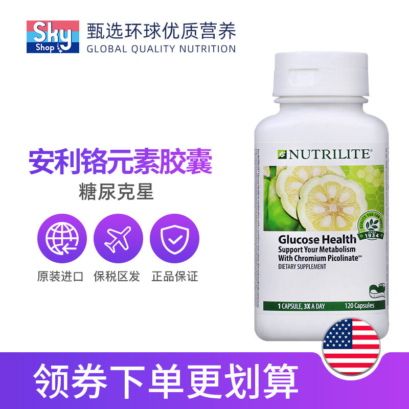 美国安利纽崔莱铬元素胰岛素胶囊 skyshop海外复合维生素/矿物质