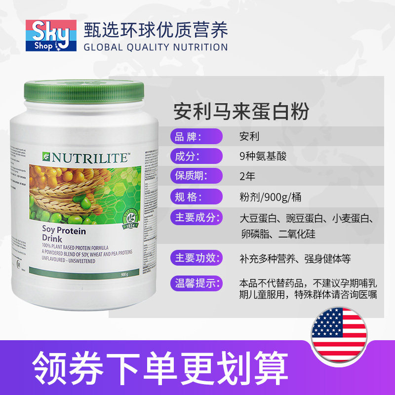 美国安利纽崔莱马来版植物蛋白粉 skyshop海外大豆分离蛋白