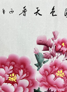 国色天香李春凤手绘写意国画牡丹四尺横幅客厅餐厅走廊沙发背景墙