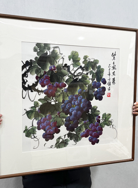 张文锦手绘国画葡萄斗方紫气东来硕果累累客厅餐厅玄关带框装饰画