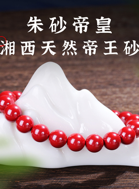 朱砂素圈手串湘西高保真帝王砂