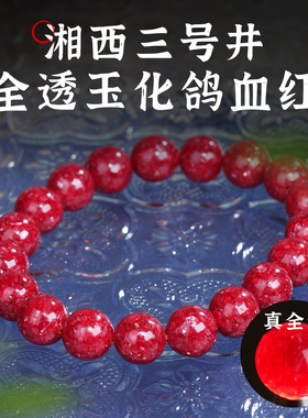 保证是三号井全透鸽血红晶体