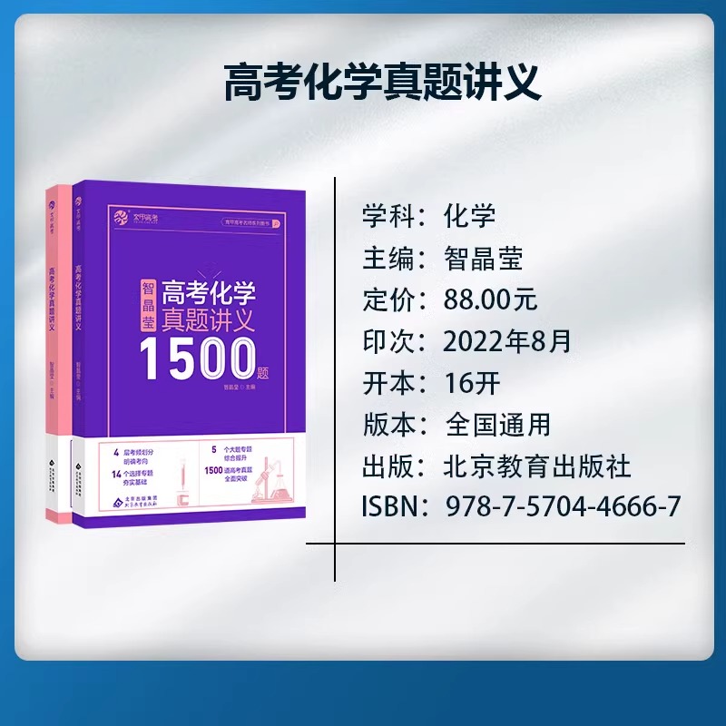 2024智晶莹高考化学真题讲义1500题智姐化学新高考真题全刷2023版十年高考真题分类集训全国卷2022年高中基础题高三一轮总复习资料 - 图0