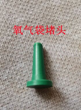 氧气袋堵头塞子氧气袋配件防漏胶管嘟头堵嘴