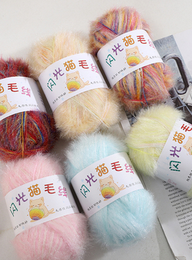 闪光渐变段染猫毛纱手工diy编织