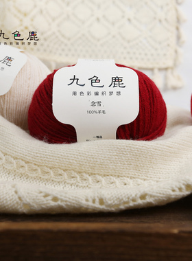 九色鹿念雪100纯羊毛线团球中细