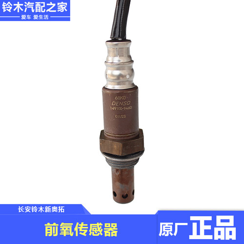适用于长安铃木新奥拓前氧传感器后氧传感器汽车氧传感器原厂配件 - 图1