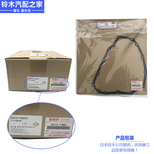 长安铃木锋驭骁途CVT自动变速箱滤网纸质滤芯油底壳密封垫原厂件 - 图2