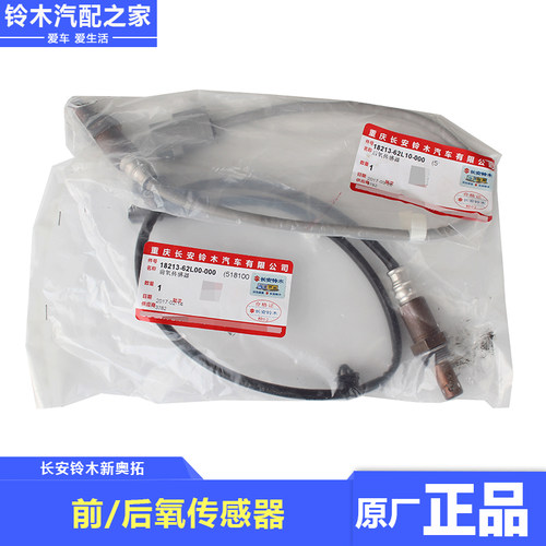 适用于长安铃木新奥拓前氧传感器后氧传感器汽车氧传感器原厂配件 - 图2