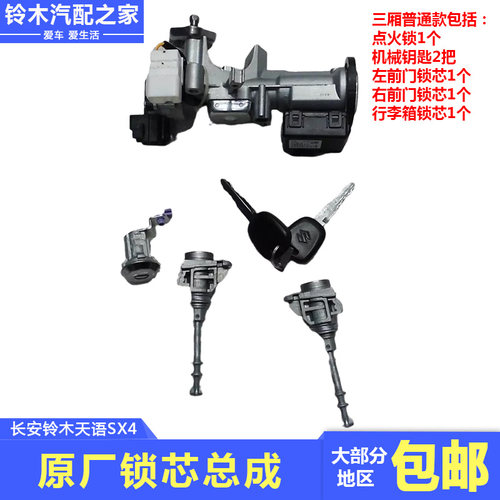 长安铃木天语SX4全车锁芯总成转向锁点火锁前门锁尾门锁原厂配件 - 图1