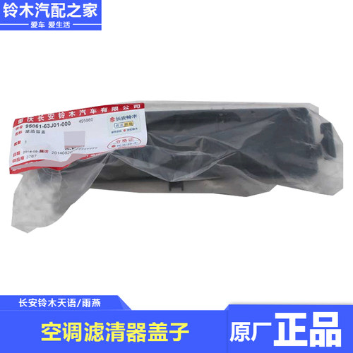 长安铃木天语SX4雨燕仪表台下方空调滤芯盖子滤清器盖子原厂配件 - 图2