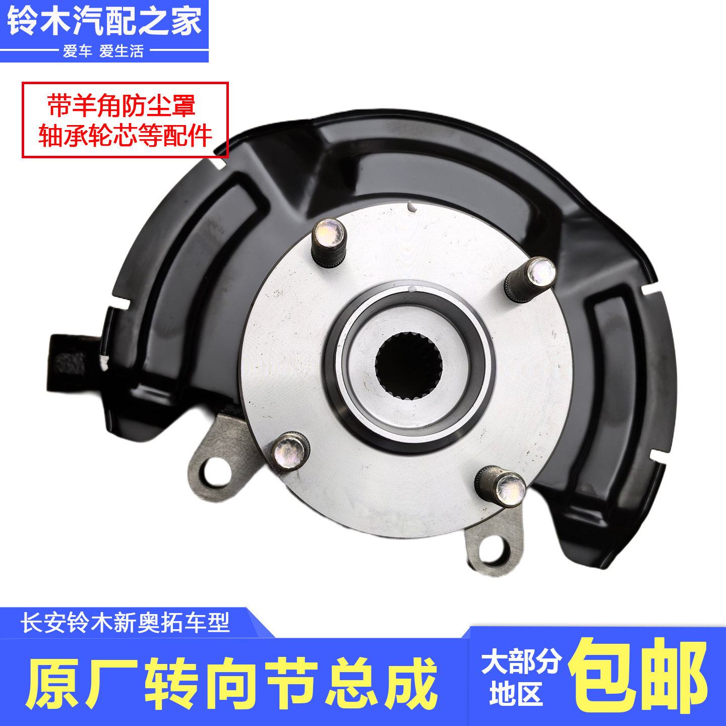 适配于长安铃木新奥拓转向节总成带羊角轮芯轴承防尘罩等原厂配件,淘宝优惠券,粉丝福利购,淘宝优惠卷